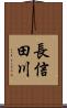 長信田川 Scroll