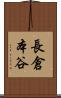 長倉本谷 Scroll