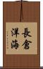 長倉洋海 Scroll