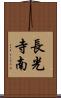長光寺南 Scroll