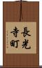 長光寺町 Scroll