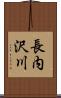 長内沢川 Scroll