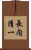 長内清一 Scroll