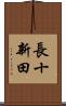 長十新田 Scroll