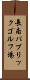長南パブリックゴルフ場 Scroll