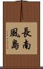 長南風島 Scroll