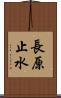 長原止水 Scroll