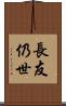 長友仍世 Scroll