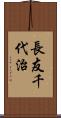 長友千代治 Scroll