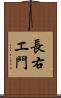 長右エ門 Scroll