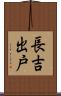 長吉出戸 Scroll