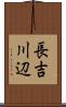 長吉川辺 Scroll