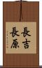 長吉長原 Scroll