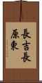 長吉長原東 Scroll