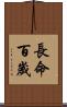 長命百歲 Scroll