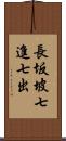 長坂坡七進七出 Scroll