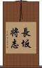 長坂将志 Scroll