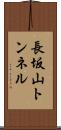 長坂山トンネル Scroll