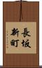 長坂新町 Scroll