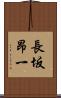 長坂昂一 Scroll