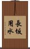 長坂用水 Scroll