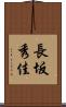 長坂秀佳 Scroll