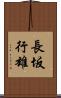 長坂行雄 Scroll