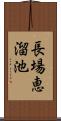 長場恵溜池 Scroll