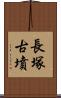 長塚古墳 Scroll