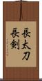 長太刀 Scroll
