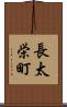 長太栄町 Scroll