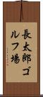 長太郎ゴルフ場 Scroll