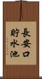 長安口貯水池 Scroll