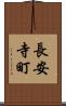 長安寺町 Scroll