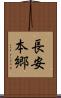 長安本郷 Scroll