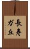 長寿ガ丘 Scroll