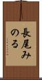 長尾みのる Scroll