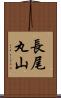 長尾丸山 Scroll
