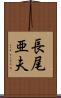 長尾亜夫 Scroll