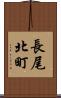 長尾北町 Scroll