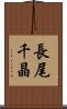長尾千晶 Scroll
