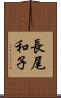 長尾和子 Scroll