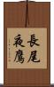 長尾夜鷹 Scroll