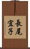 長尾宜子 Scroll