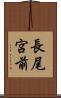 長尾宮前 Scroll