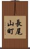 長尾山町 Scroll