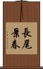 長尾景春 Scroll