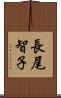 長尾智子 Scroll