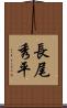 長尾秀平 Scroll