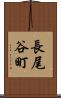 長尾谷町 Scroll